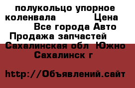 8929085 полукольцо упорное коленвала Detroit › Цена ­ 3 000 - Все города Авто » Продажа запчастей   . Сахалинская обл.,Южно-Сахалинск г.